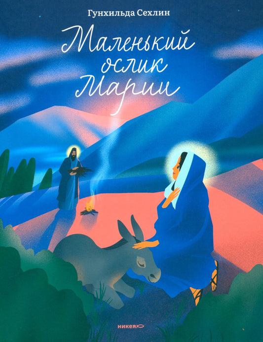 Маленький ослик Марии. Невероятно трогательная история о Рождестве для детей ...