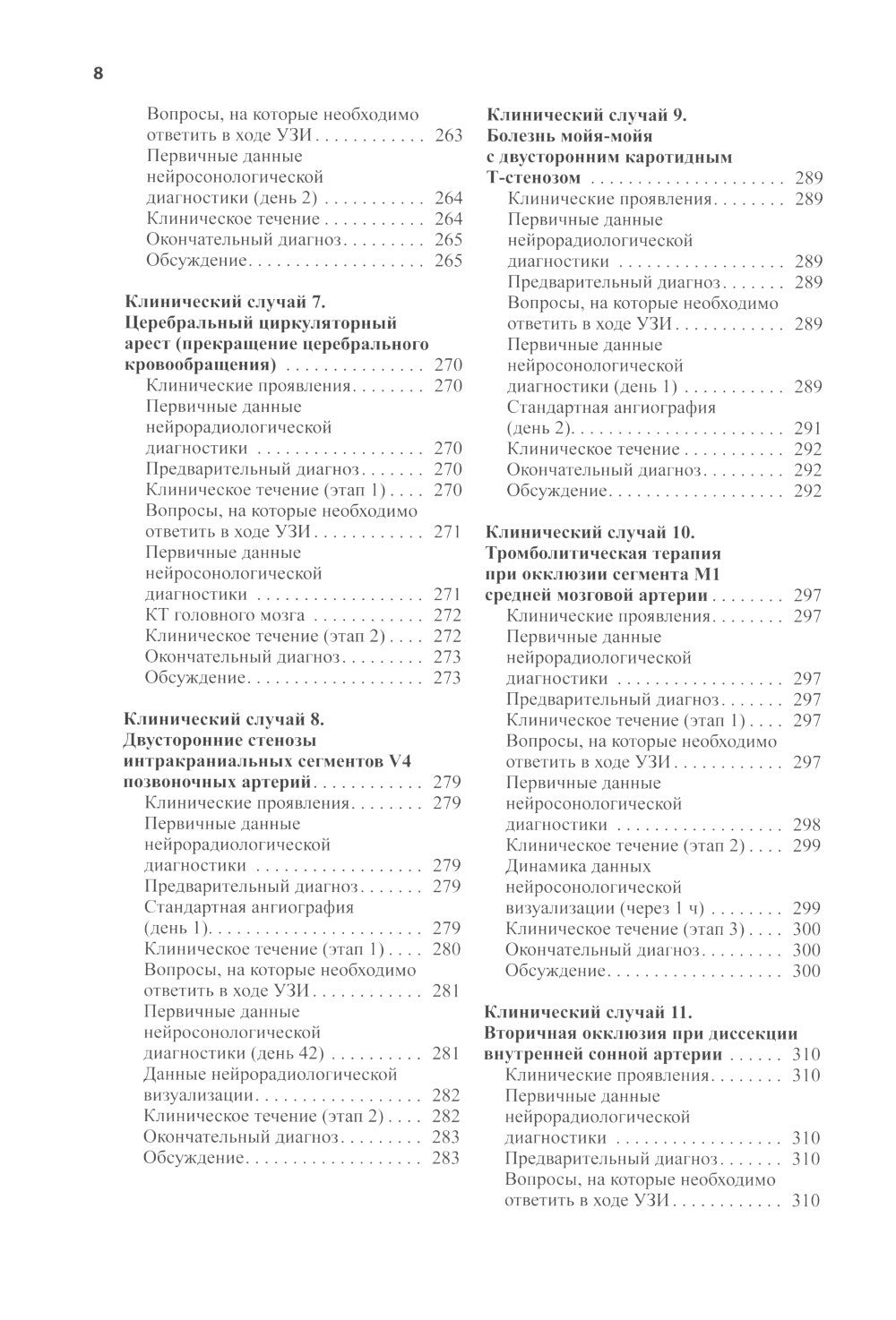 Нейросонология и нейровизуализация при инсульте. 3-е изд