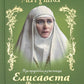 Великая матушка: Преподобномученица Елисавета Феодоровна. Житие. Воспоминания...