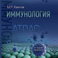 Иммунология. Атлас. 3-е изд., обновл