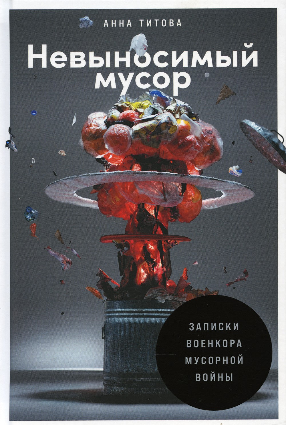 Невыносимый мусор: Записки военкора мусорной войны