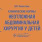 Клинические нормы. Неотложная абдоминальная хирургия у детей
