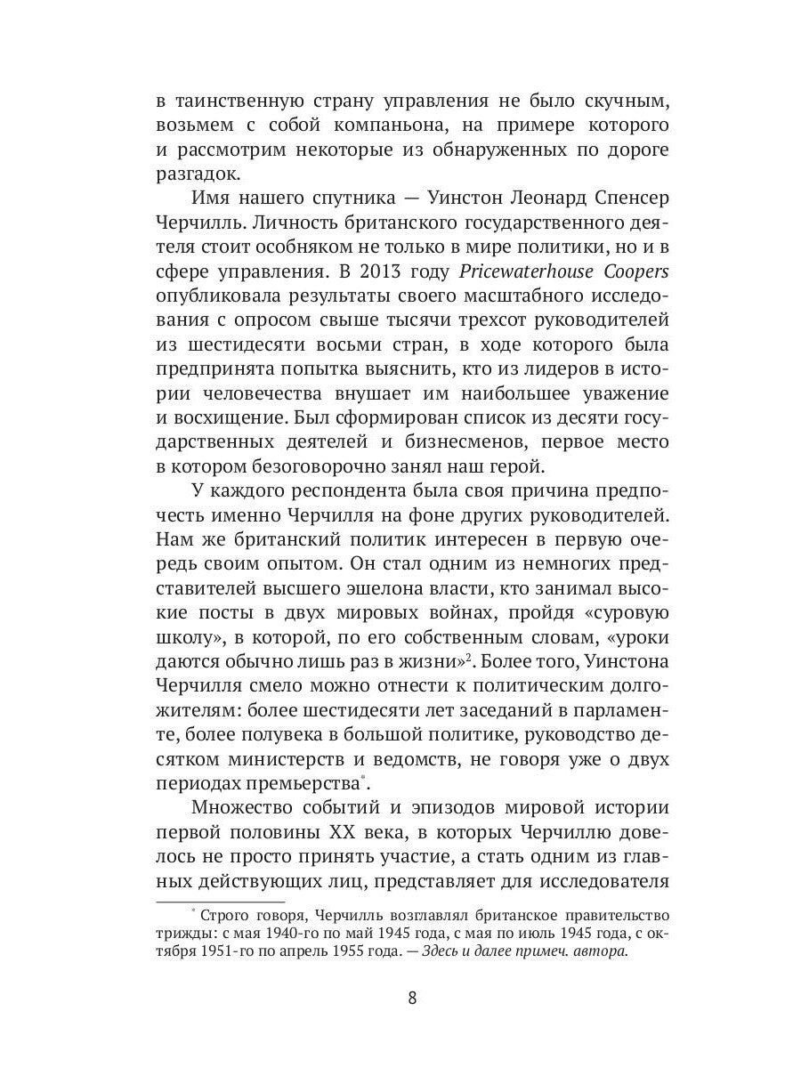 Рули как Черчилль. Уроки лидерства, управления и власти