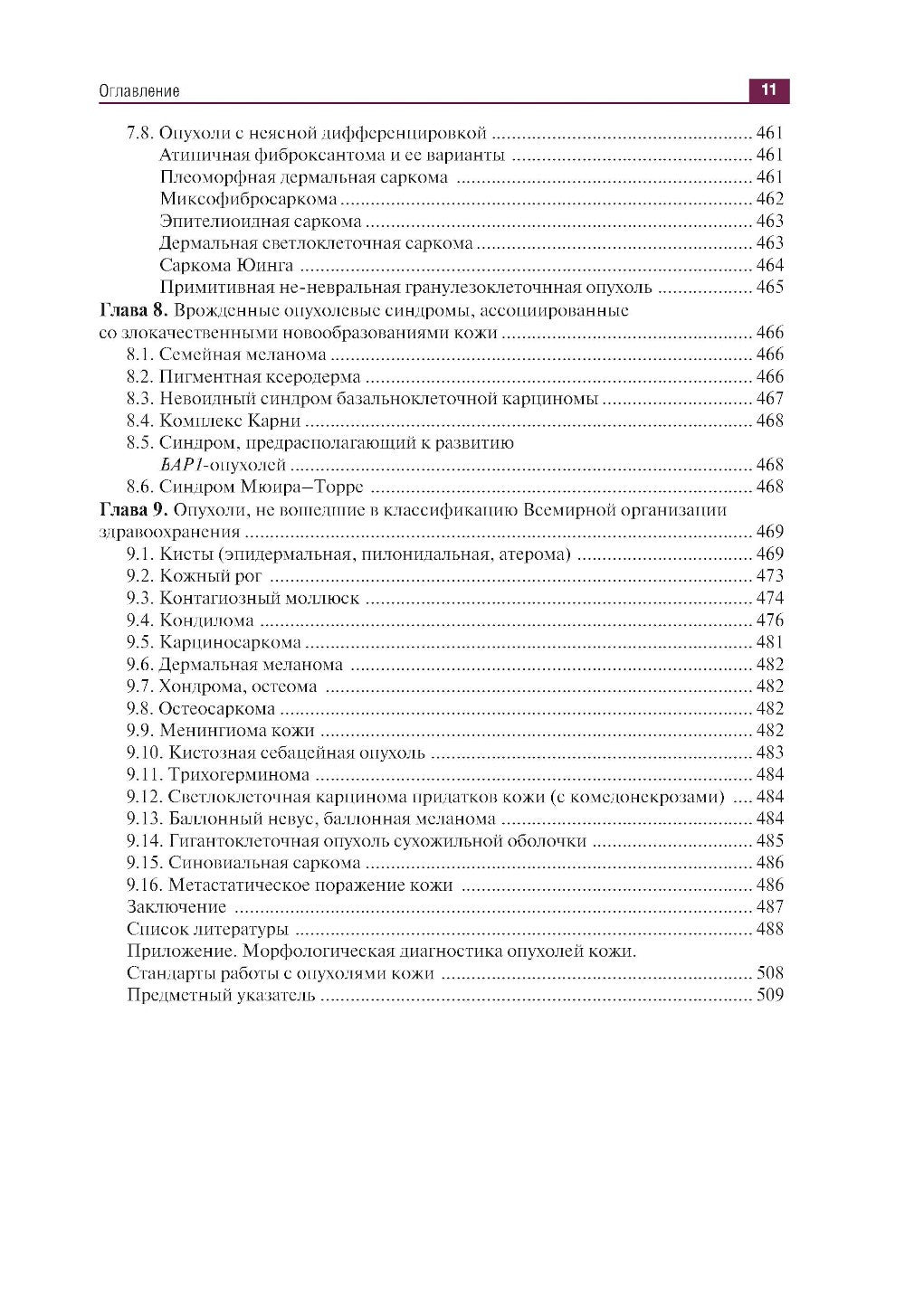 Дерматоонкопатология: иллюстрированное руководство для врачей