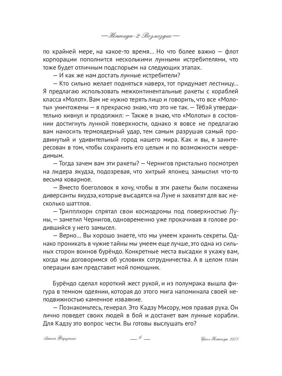 Нептида-2: Возмездие