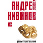 Роль второго плана: повесть