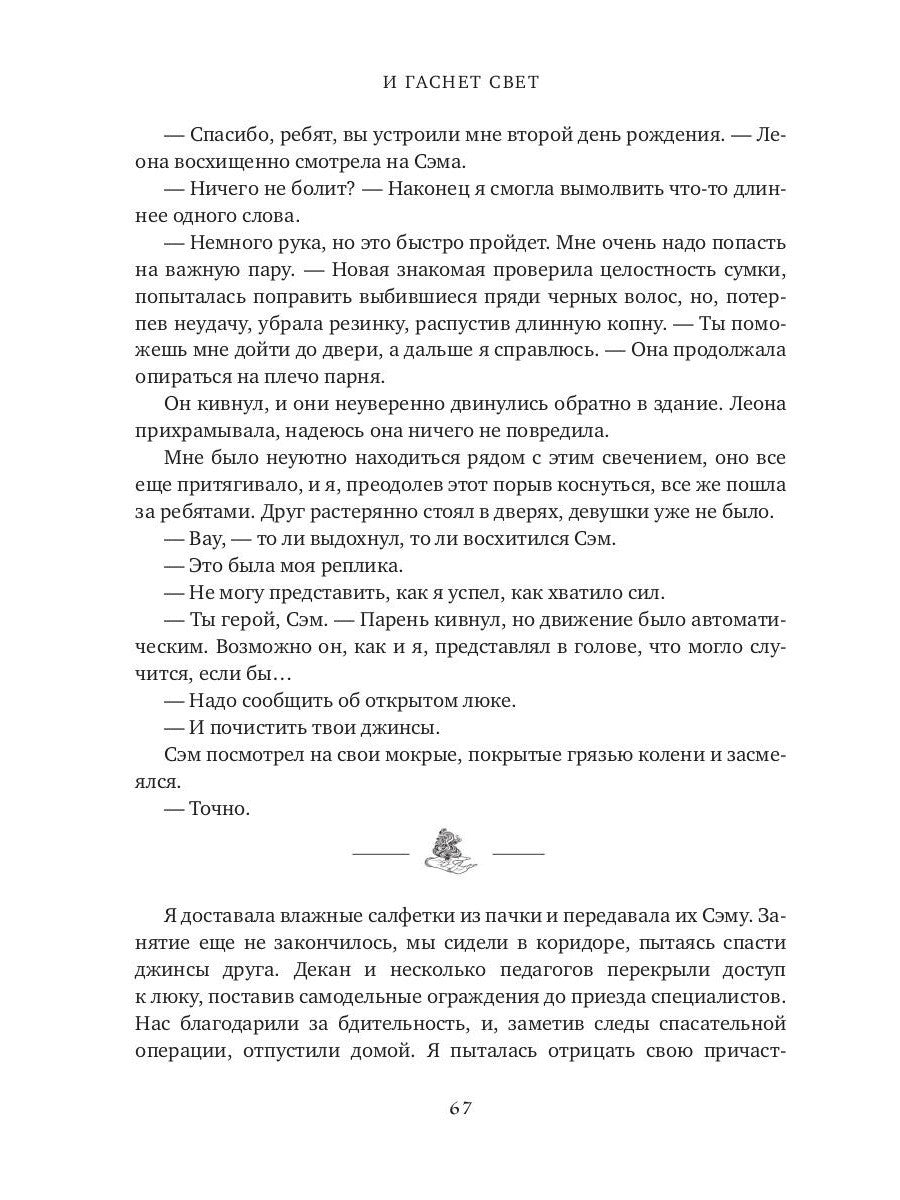 И гаснет свет