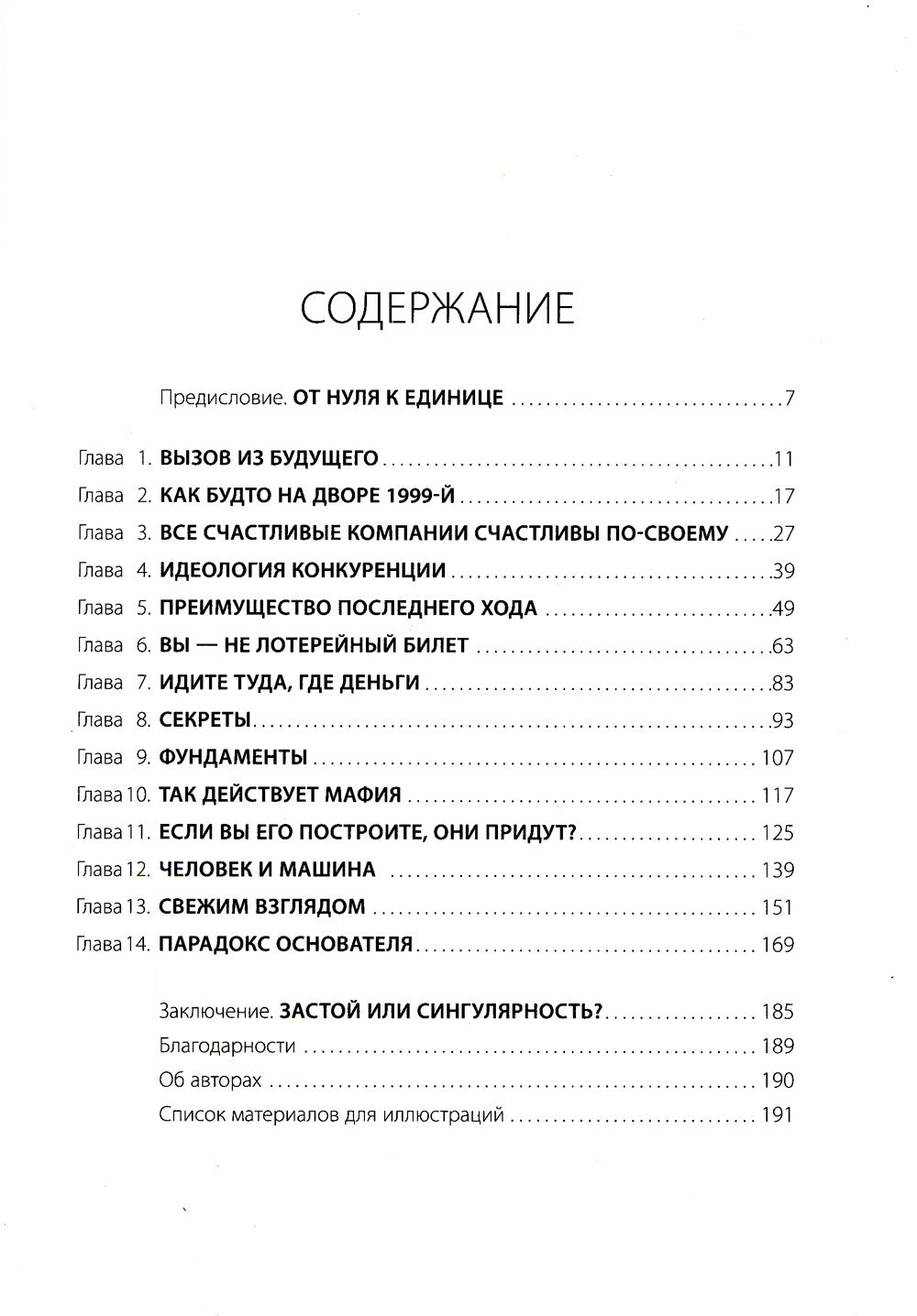 От нуля к единице: Как создать стартап, который изменит будущее