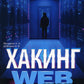 Хакинг web-сервера