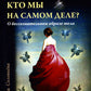 Кто мы на самом деле? О бессознательном образе тела. 3-е изд
