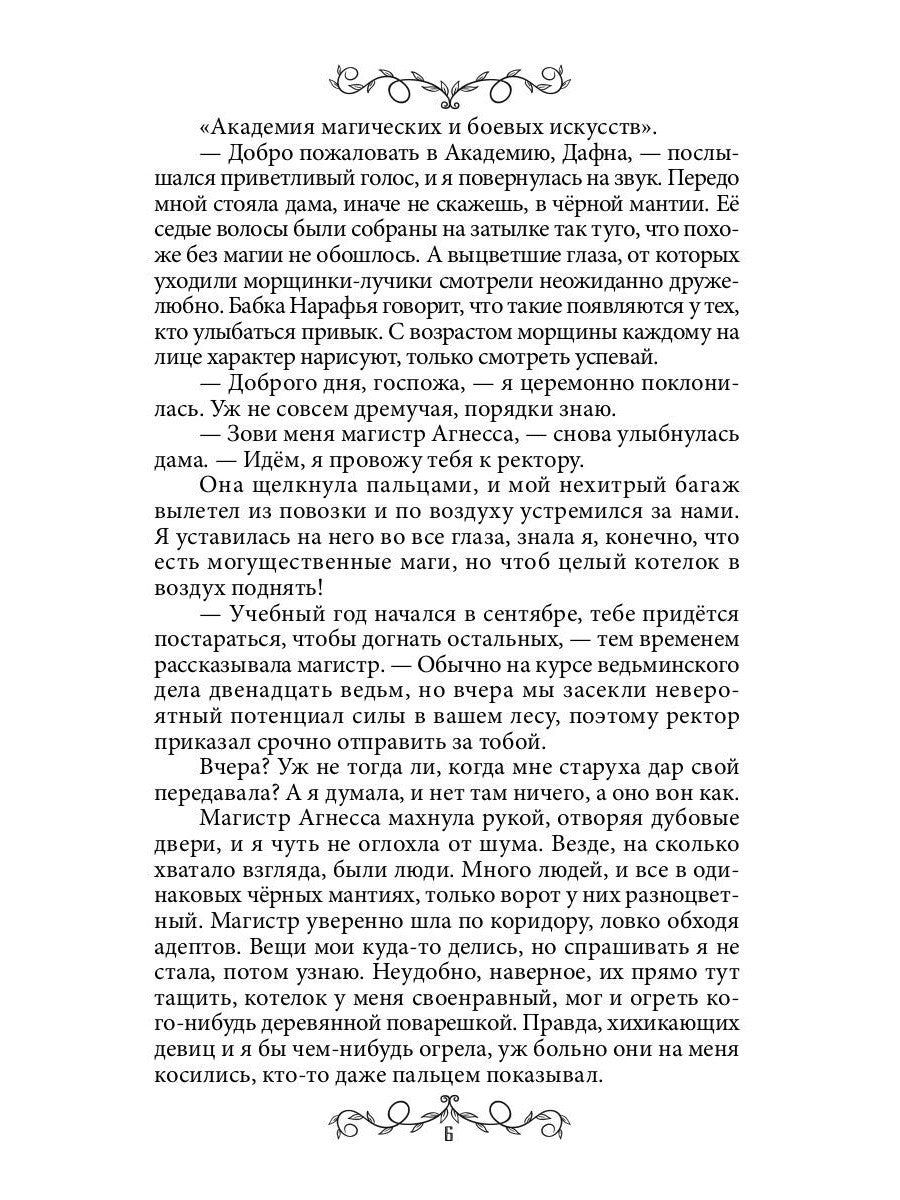 Дафна. Душа амулета