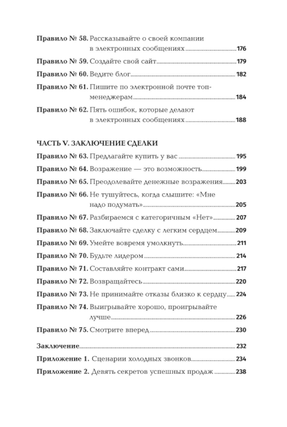Золотые правила продаж: 75 техник успешных холодных звонков, убедительных пре...