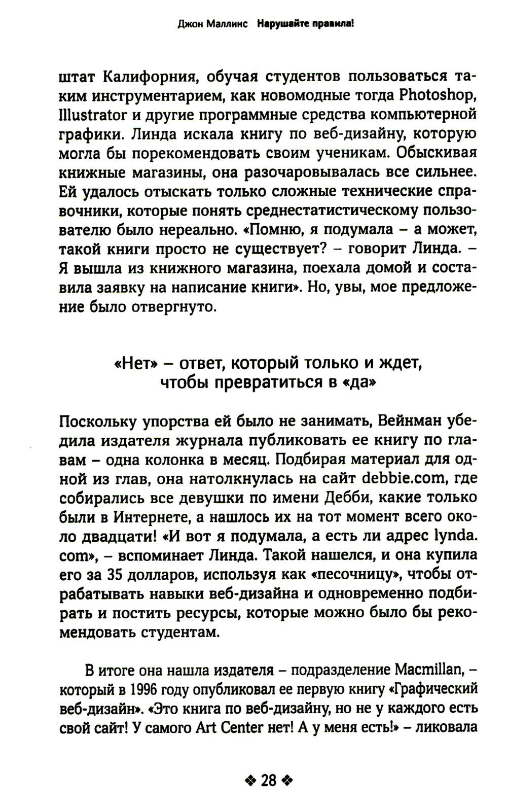 Нарушайте правила! Шесть контртрадиционных предпринимательских менталитетов, ...