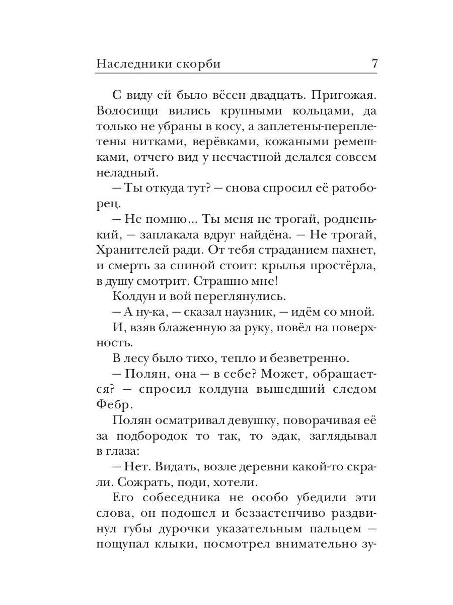 Ходящие в ночи. Кн. 2: Наследники скорби
