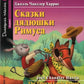 Сказки дядюшки Римуса = The Tales of Uncel Remus (на англ. яз.)