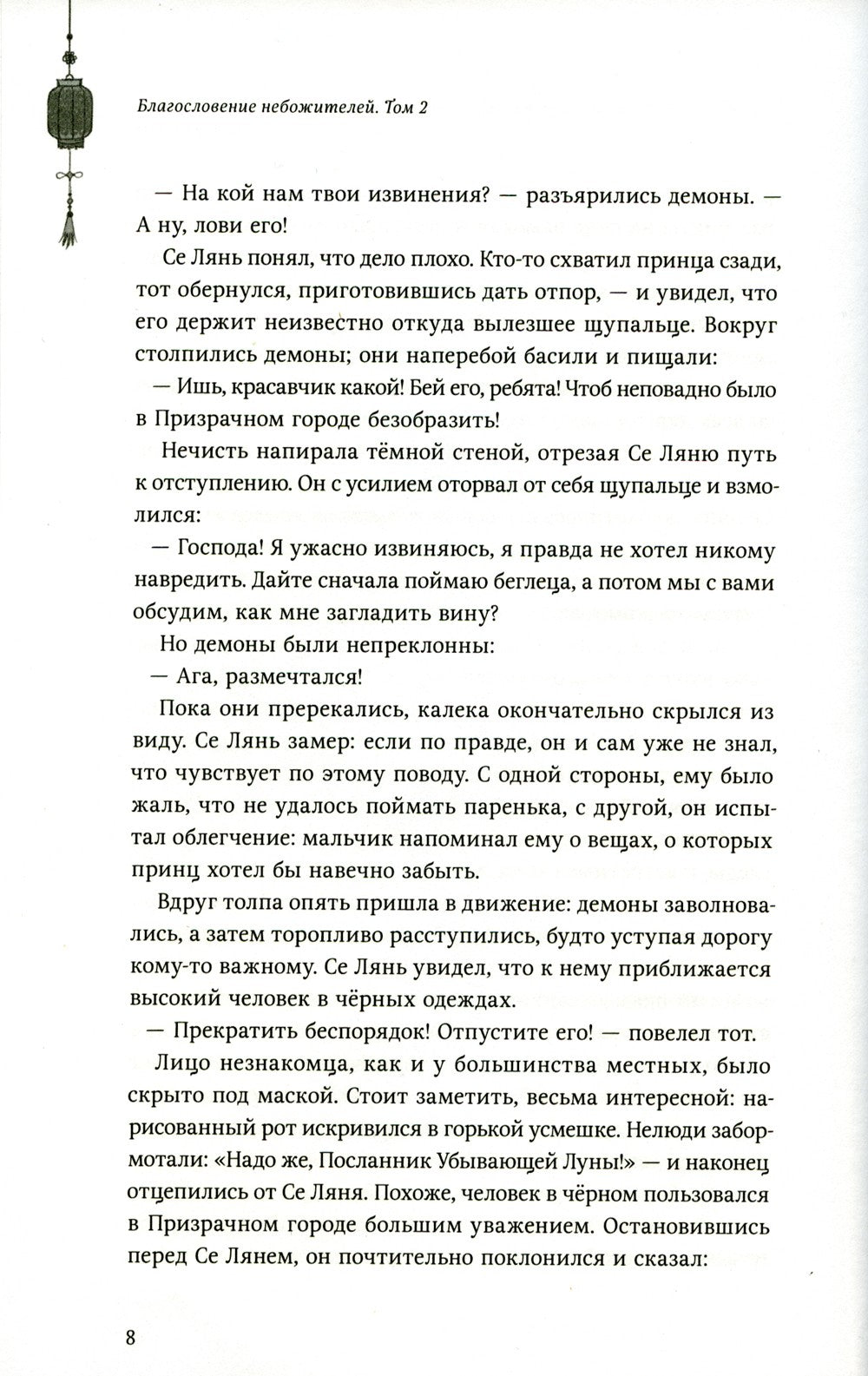 Благословение небожителей. Т. 2