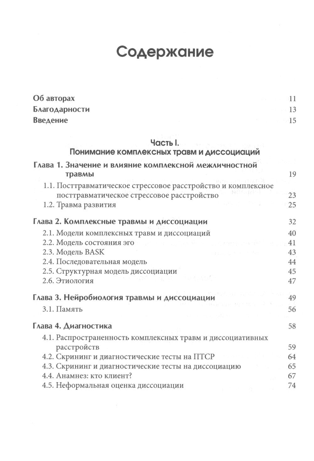 Лечение комплексных травм и диссоциаций. Практическое руководство терапевта п...