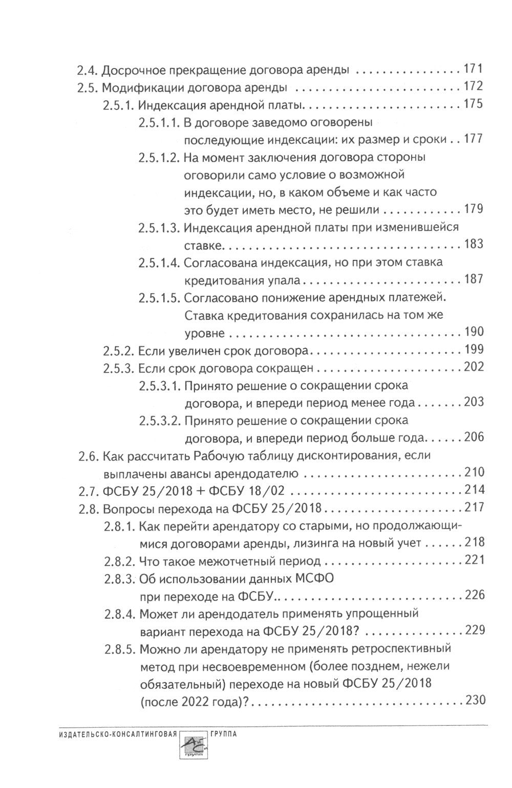 Аренда и лизинг. Практическое руководство по применению ФСБУ 25/2018 с учетом...