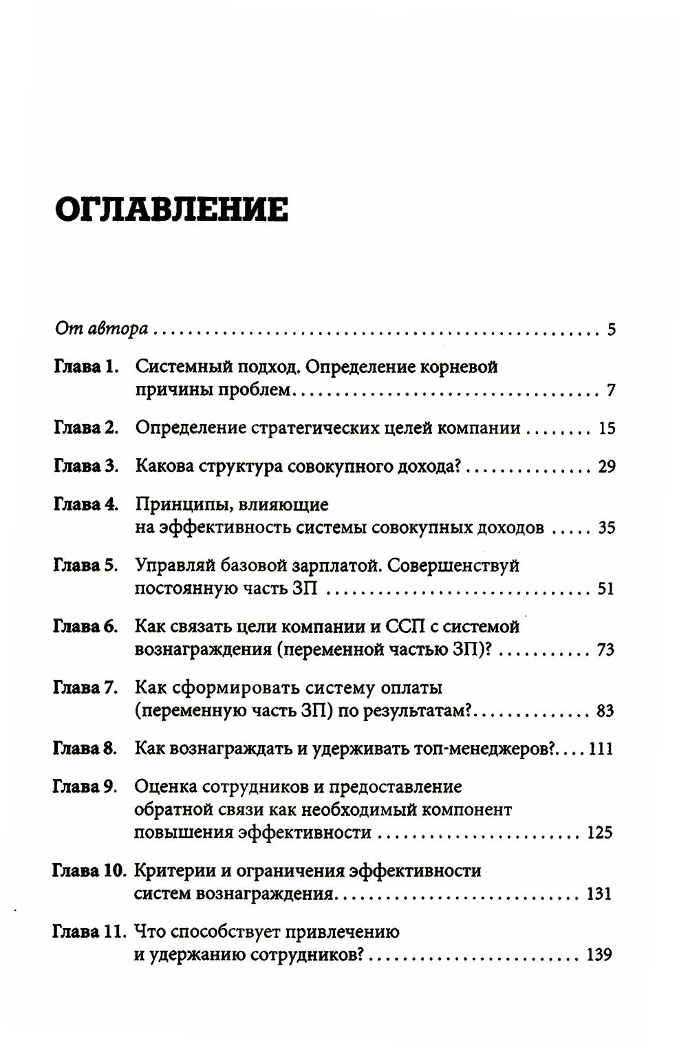 Система вознаграждения: Как разработать цели и KPI. 6-е изд