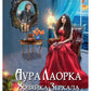 Аура Лаорка. Хозяйка Зеркала