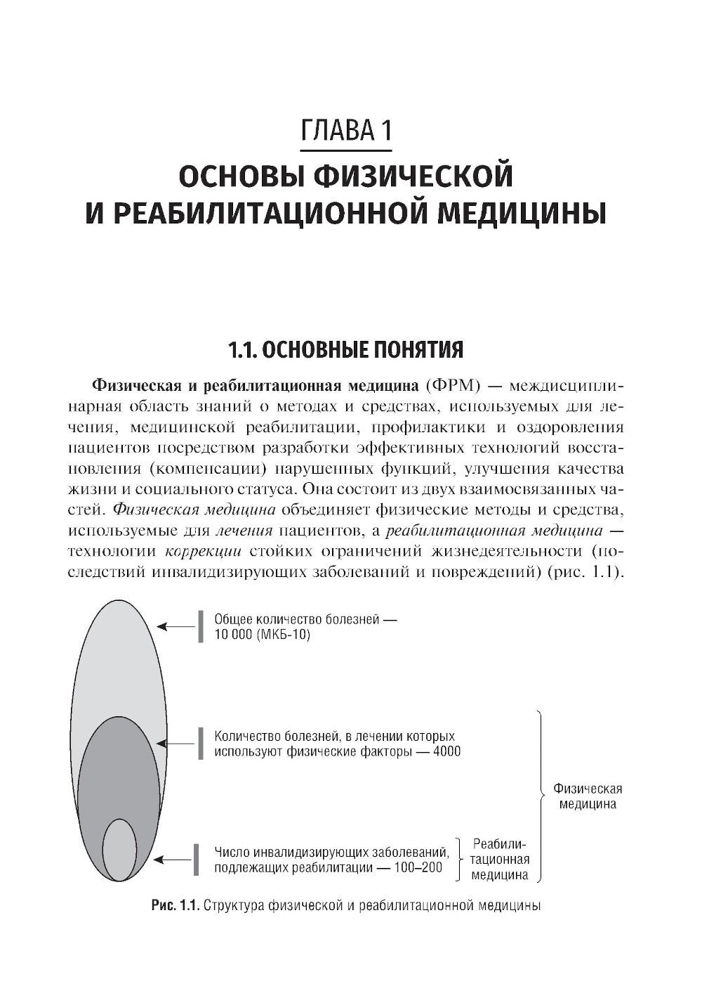 Медицинская реабилитация: Учебник. 2-е изд., перераб. и доп