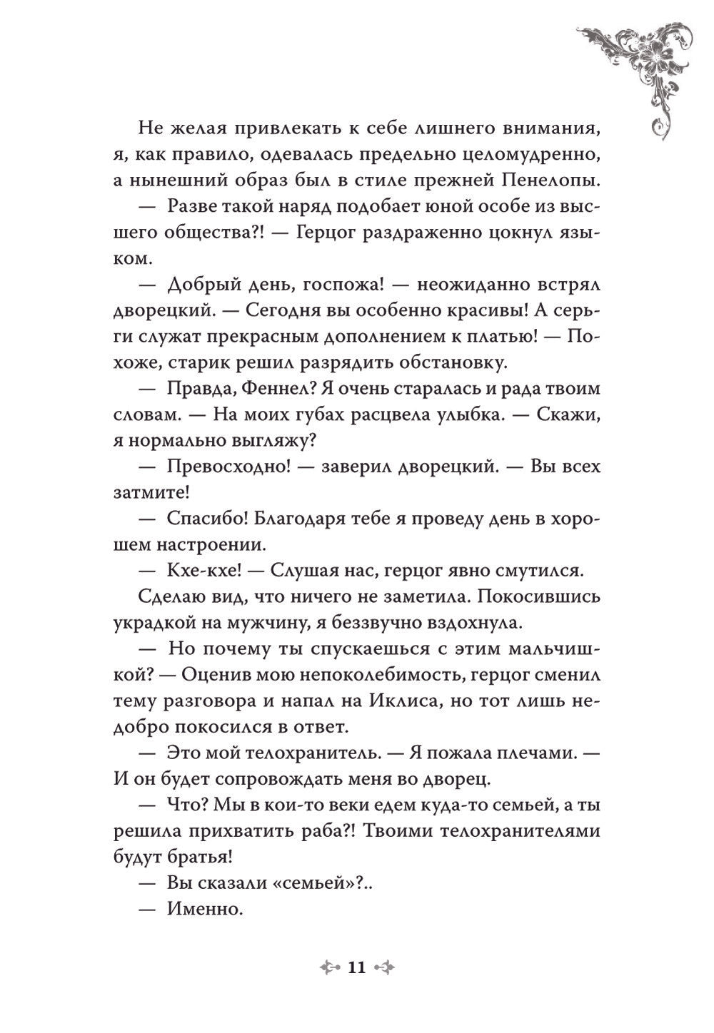 Единственный конец злодейки - смерть. Новелла. Т. 2