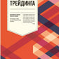 Психология трейдинга: Инструменты и методы принятия решений