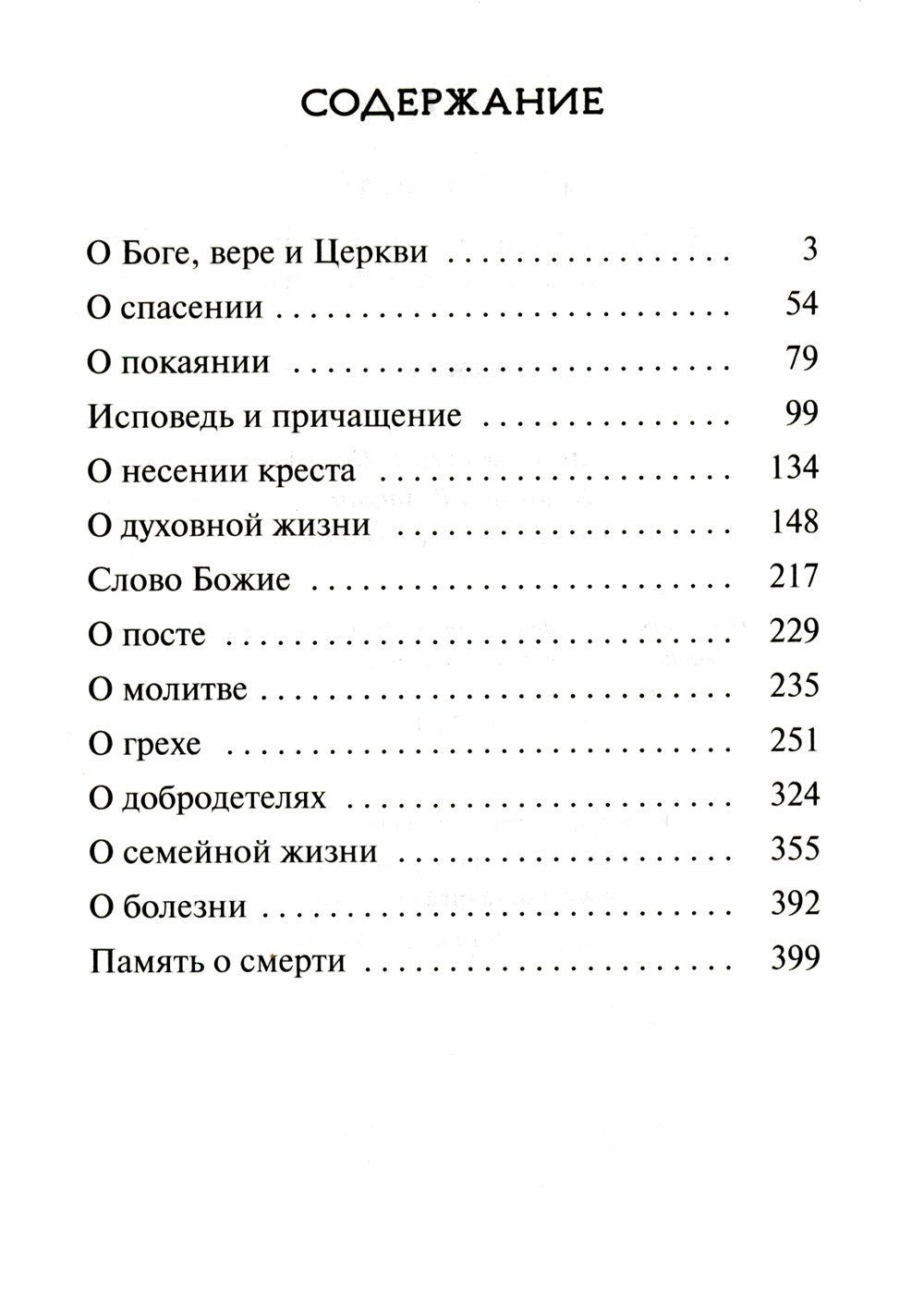 Путь к Богу. Советы и наставления святых и подвижников благочестия