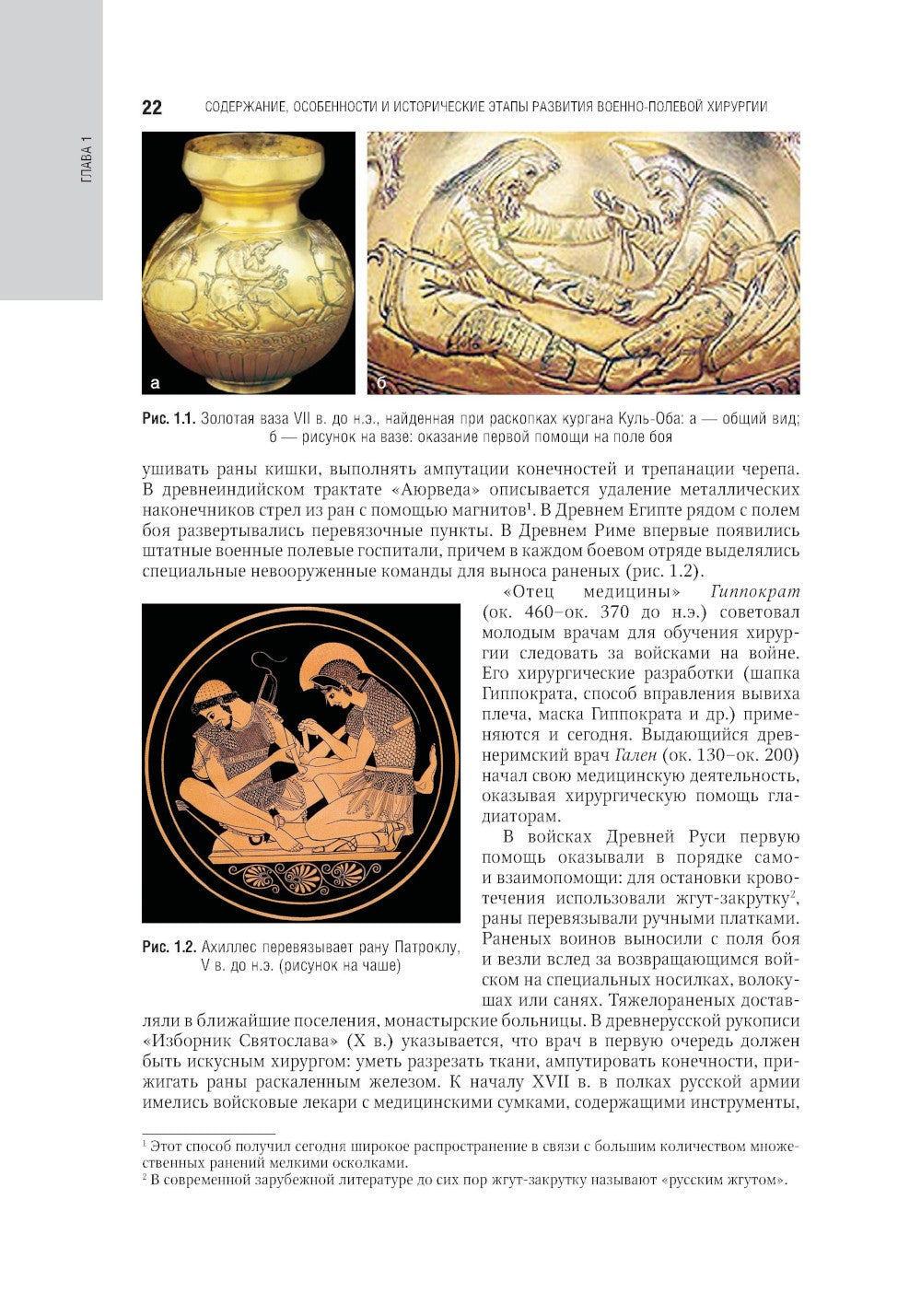 Военно-полевая хирургия. Национальное руководство. 2-е изд., перераб. и доп