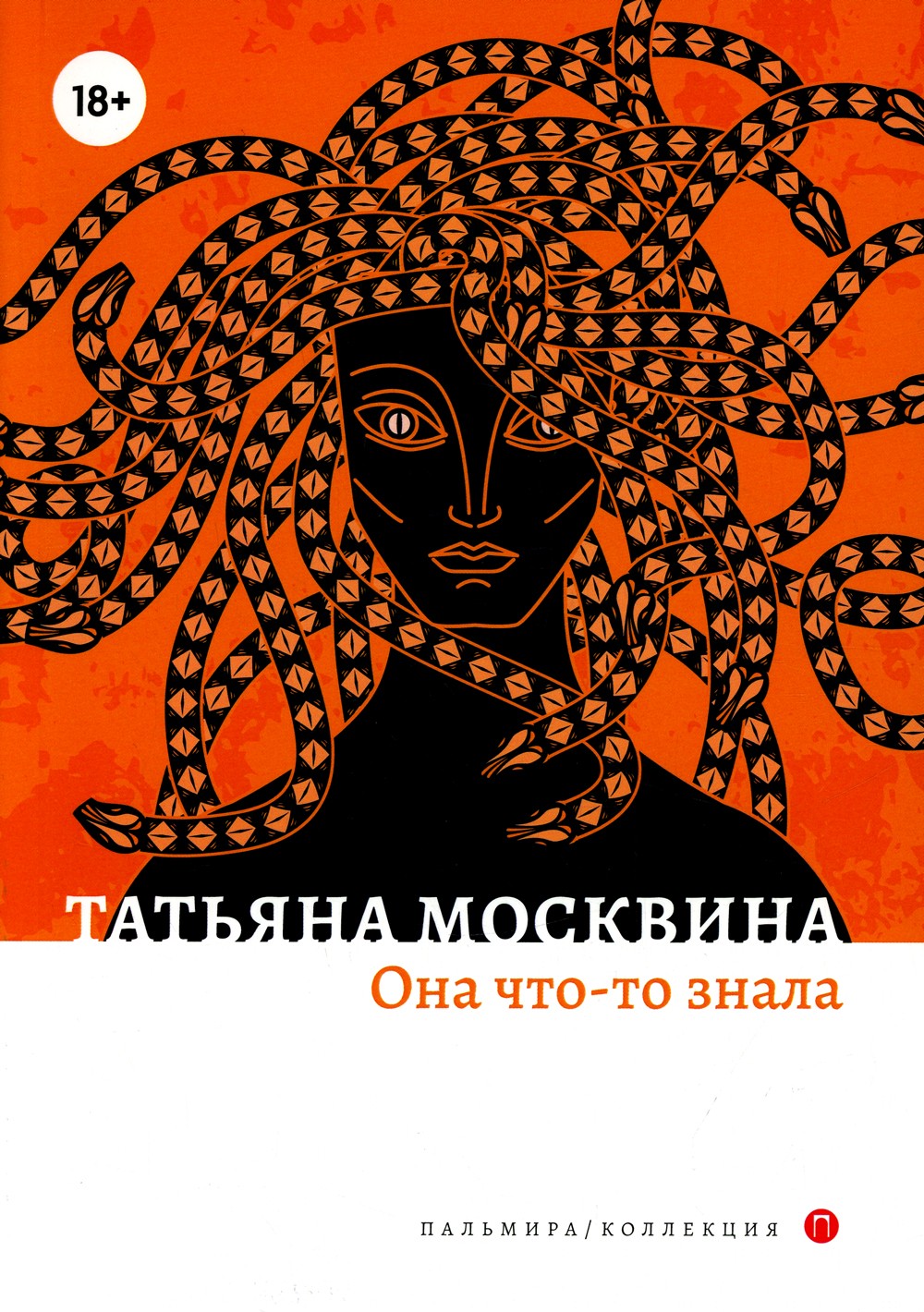 Она что-то знала: роман