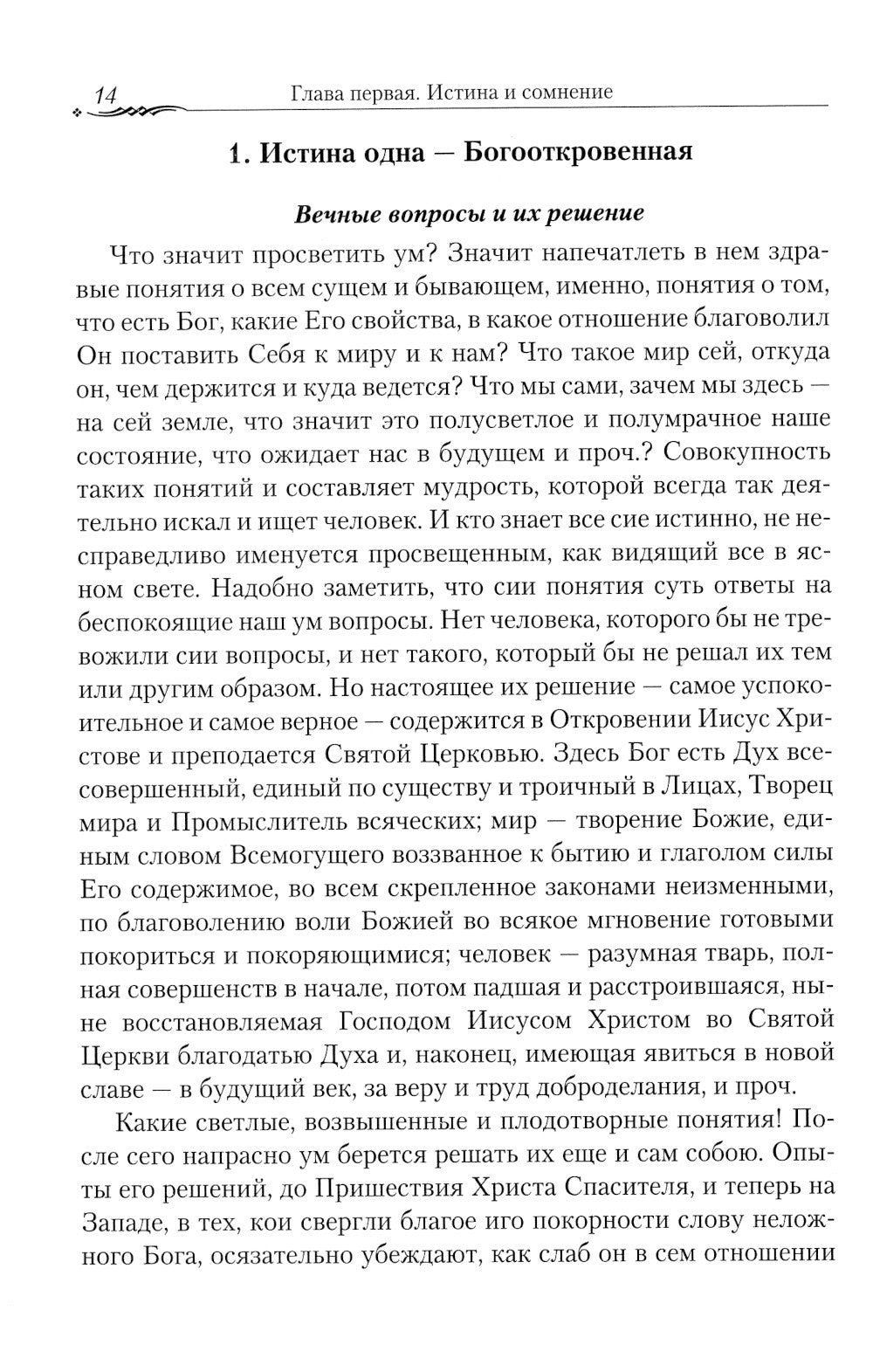 Православие и наука. По трудам святителя Феофана Затворника. Руководственная ...
