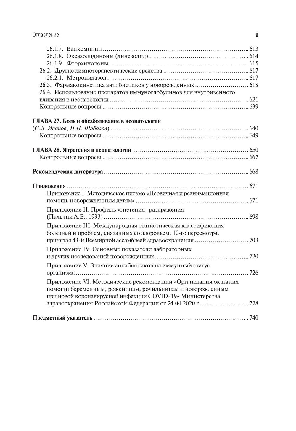 Неонатология: учебное пособие: В 2 т. Т. 2. 7-е изд., перераб. и доп