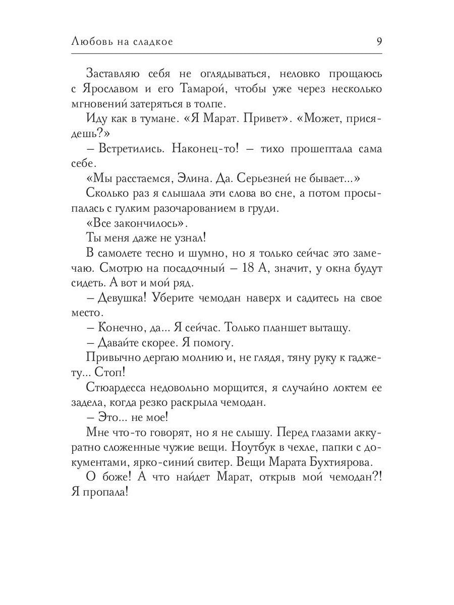 Любовь на сладкое