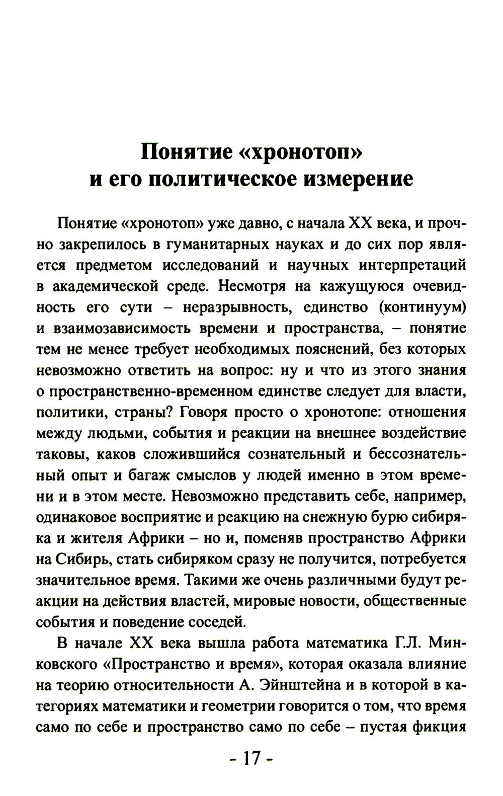 Политика и хронотоп. Фактор времени и пространства в политических процессах