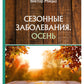 Сезонные заболевания. Осень