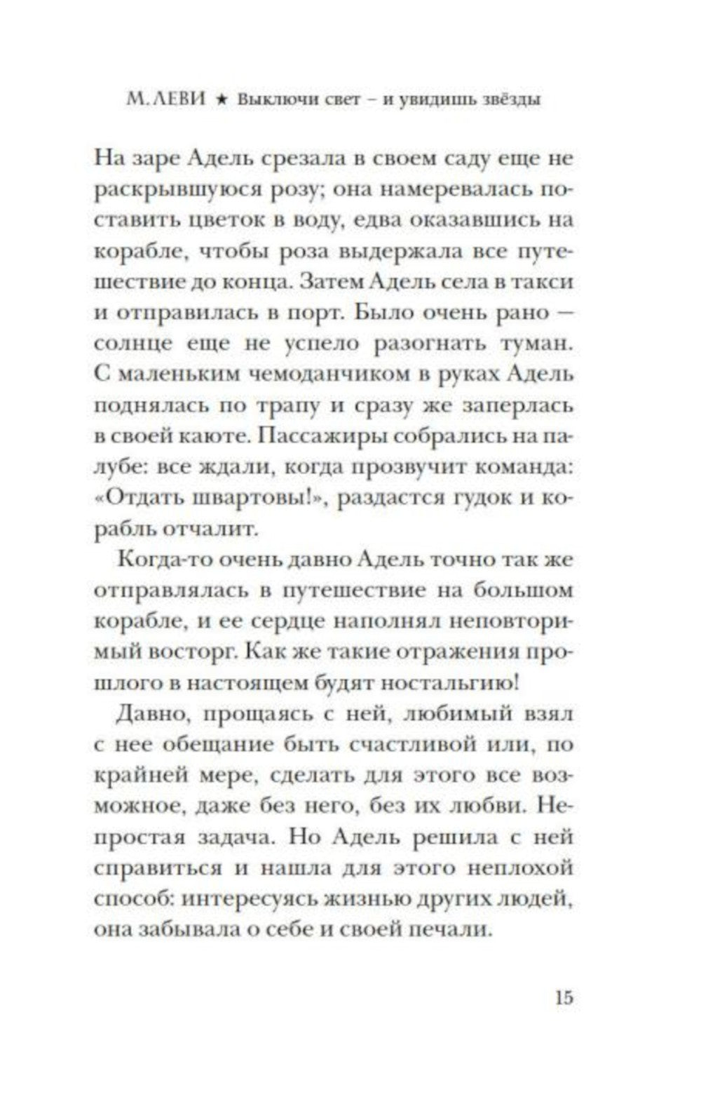 Выключи свет - и увидишь звезды: роман