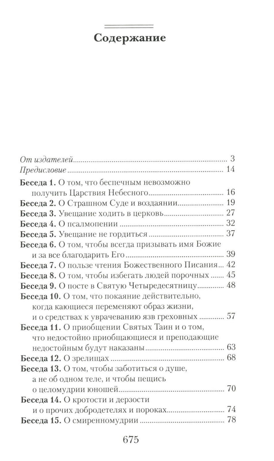 Увещеваю вас, возлюбленные: Избранные беседы