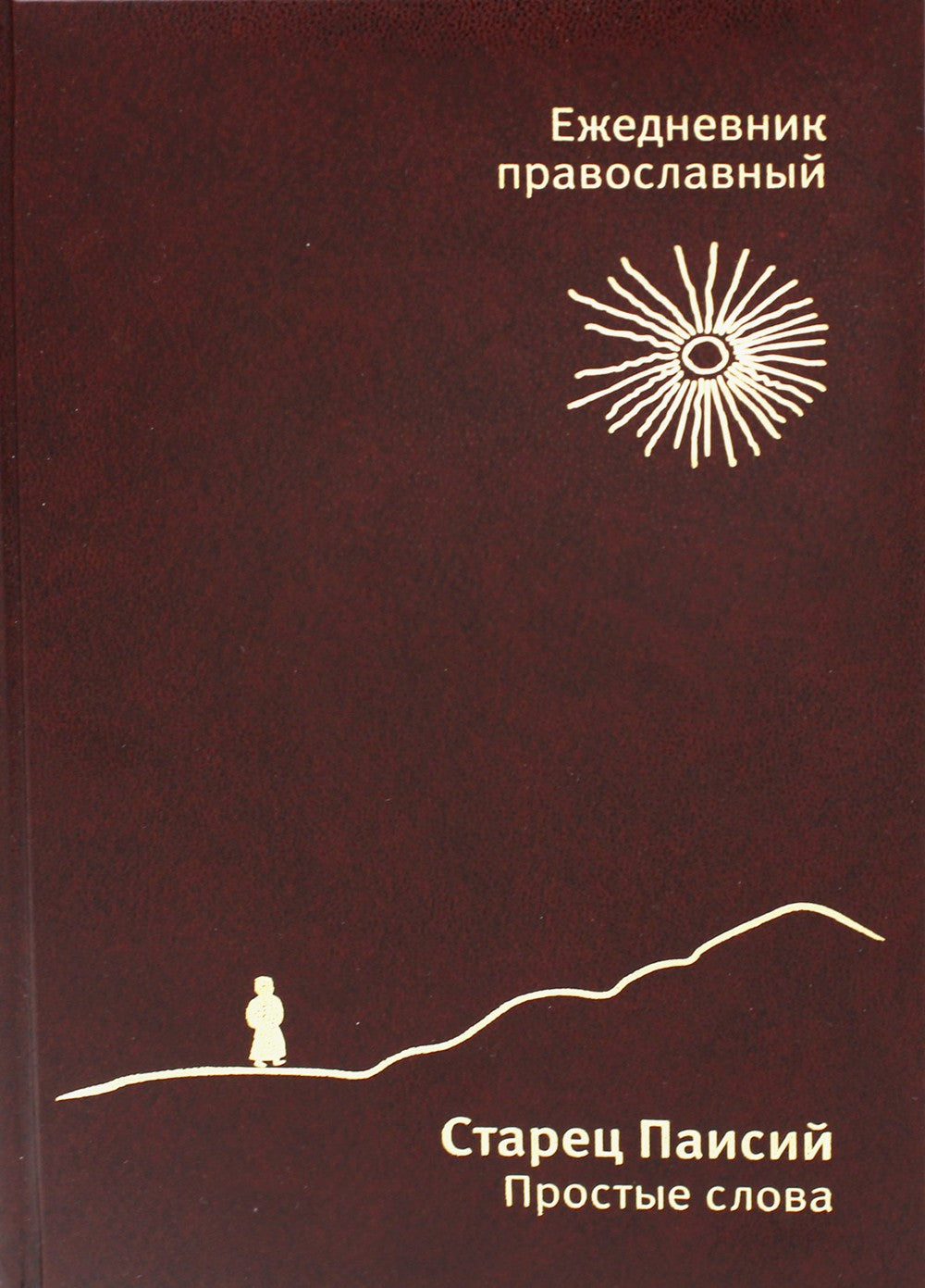 Ежедневник православный "Старец Паисий. Простые слова" (недатированный) (кори...