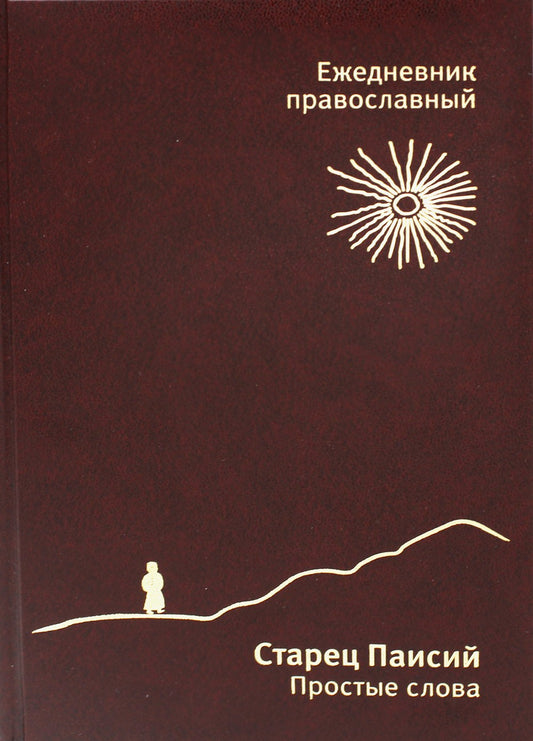 Ежедневник православный "Старец Паисий. Простые слова" (недатированный) (кори...