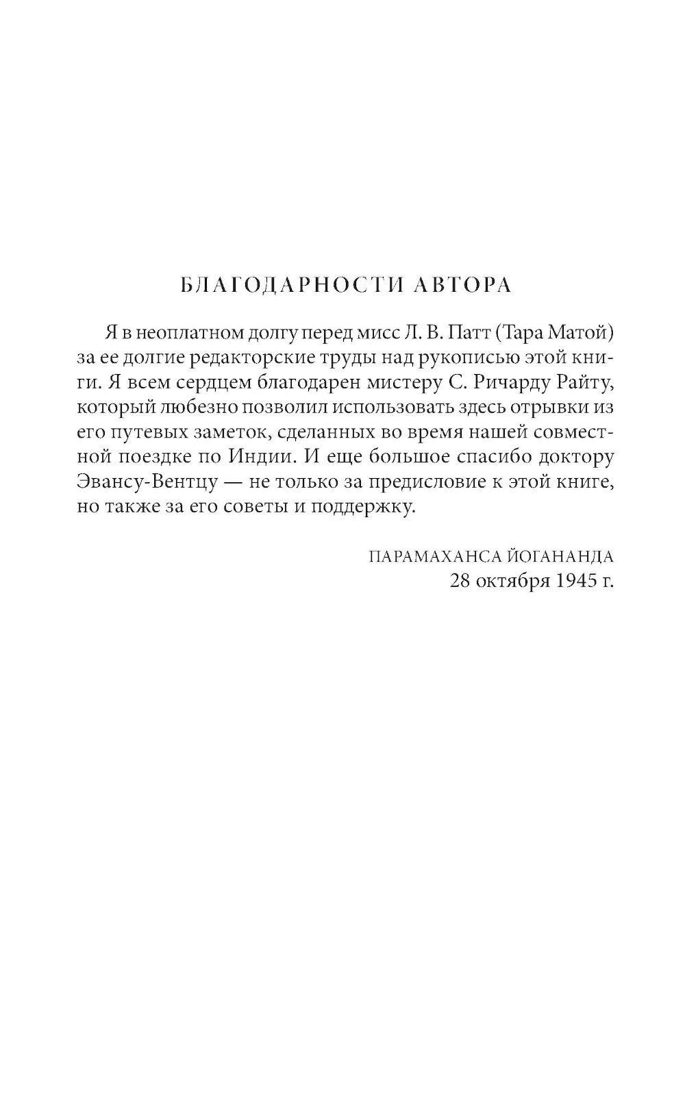 Автобиография йога (пер.)