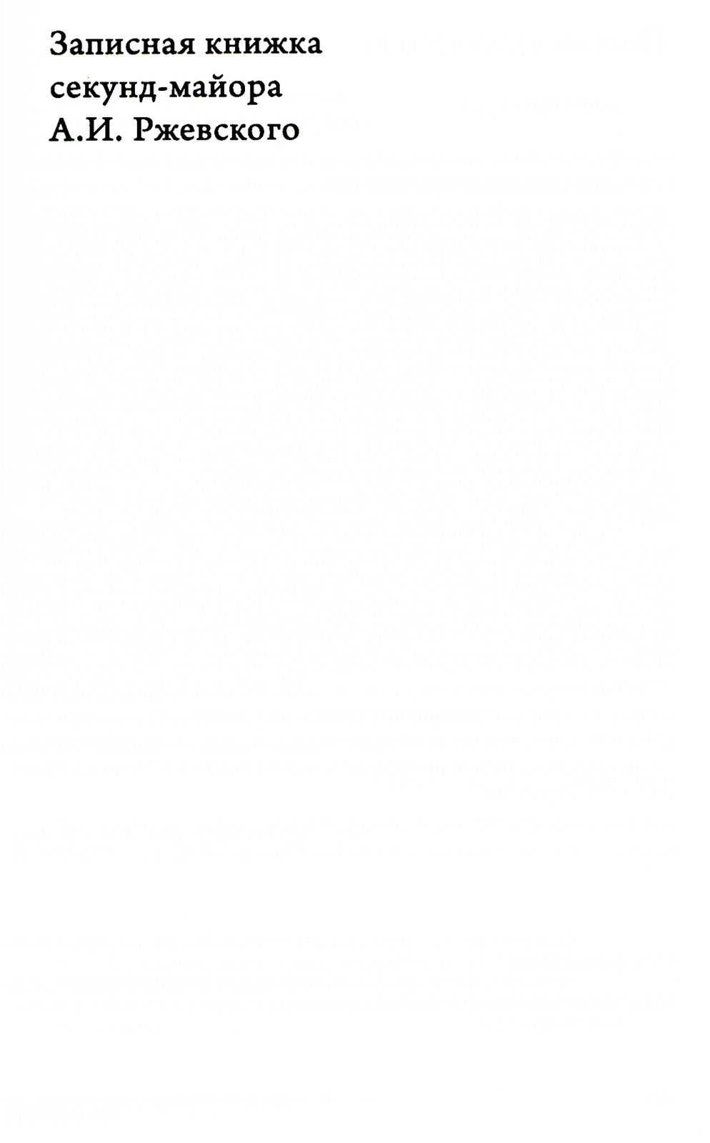 Заботы и дни секунд-майора Алексея Ржевского: Записная книжка (1755–1759). 3-...