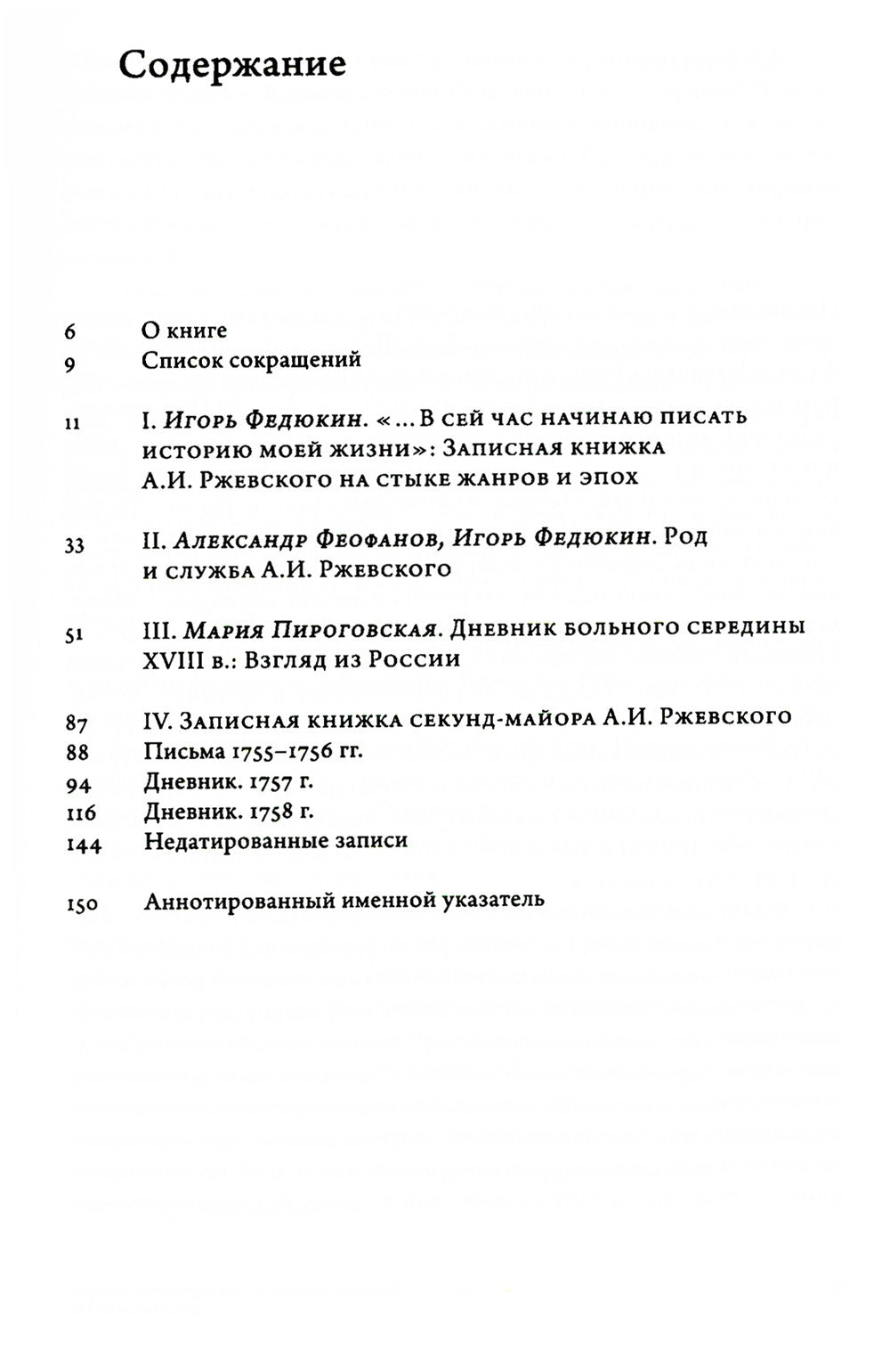 Заботы и дни секунд-майора Алексея Ржевского: Записная книжка (1755–1759). 3-...