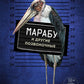 Марабу и другие позвоночные