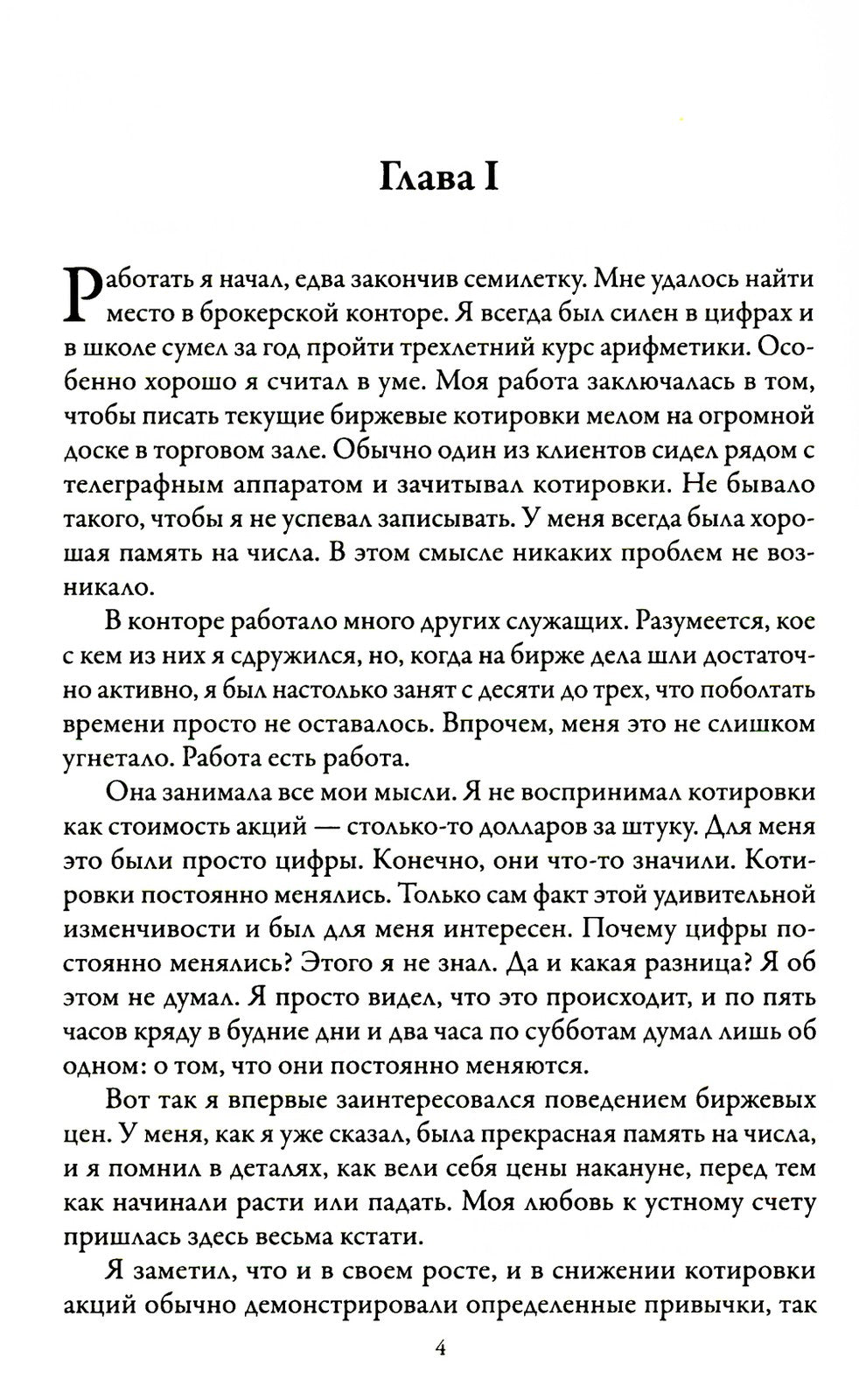 Воспоминания биржевого спекулянта