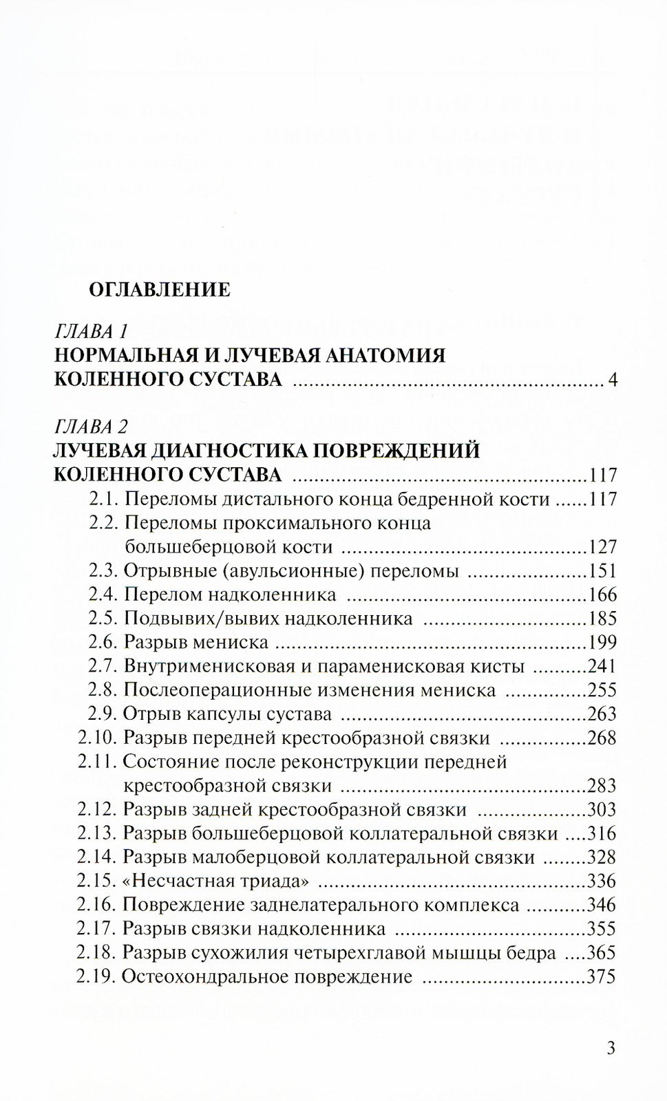 Лучевая диагностика повреждений коленного сустава (Конспект лучевого диагност...