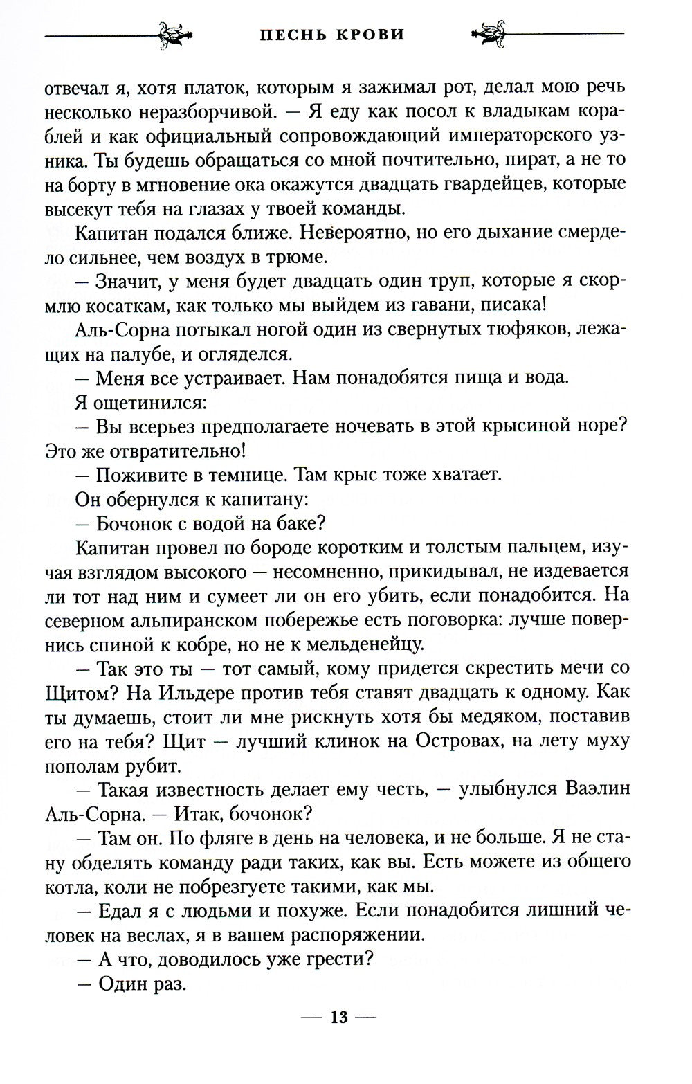 Песнь крови