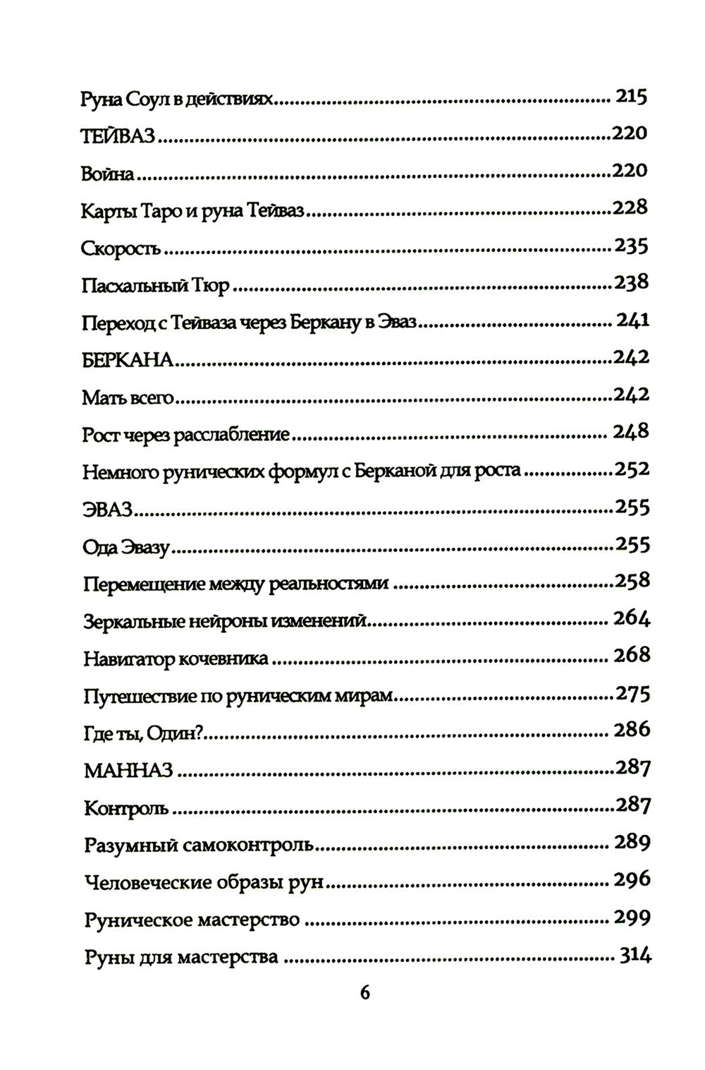 Руническое мастерство. Динамическое проживание рун