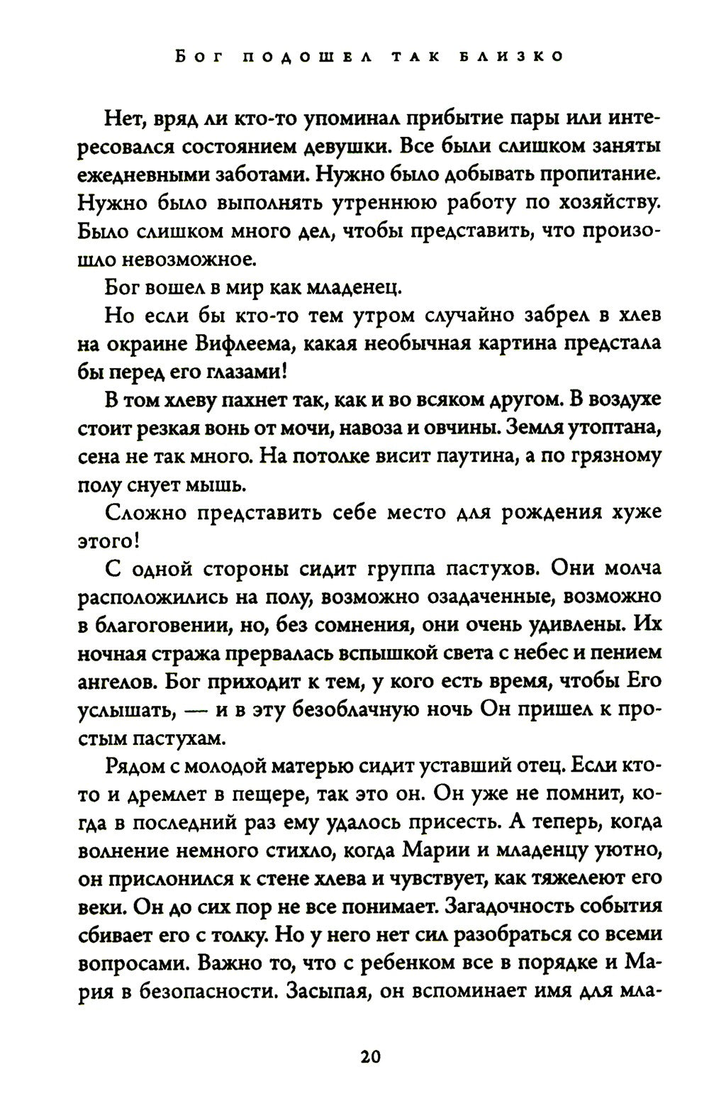 Бог подошел так близко