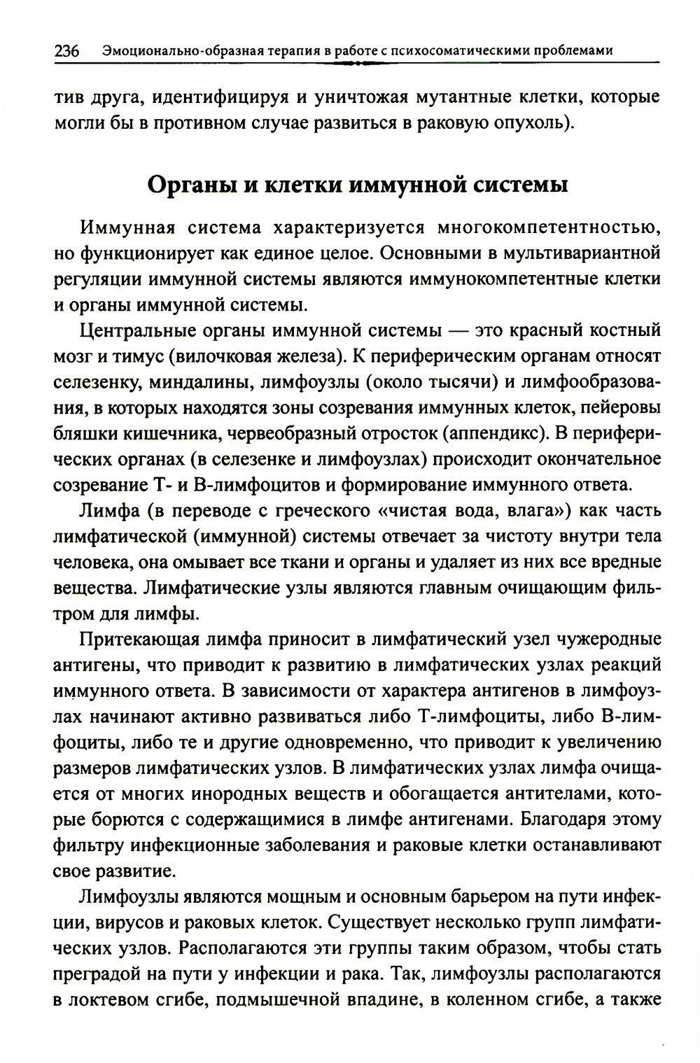 Эмоционально-образная терапия в работе с психосоматическими проблемами. Ч. 1