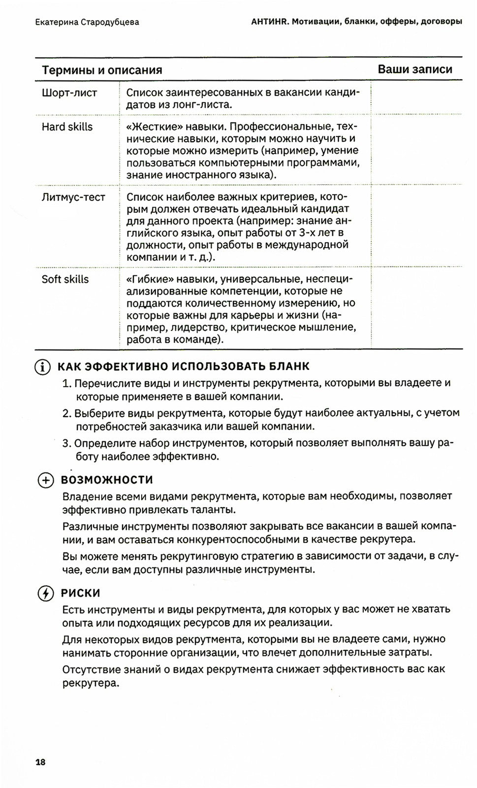 АнтиHR ресторана. Мотивации. Договоры. Бланки. Офферы: 137 шаблонов документов
